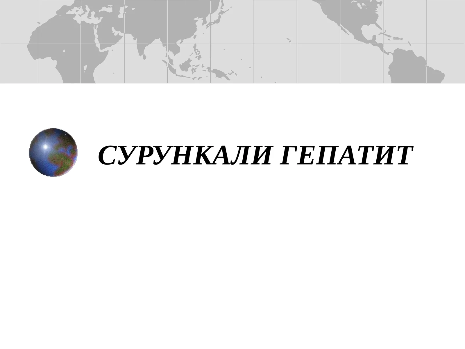 СУРУНКАЛИ ГЕПАТИТ 1