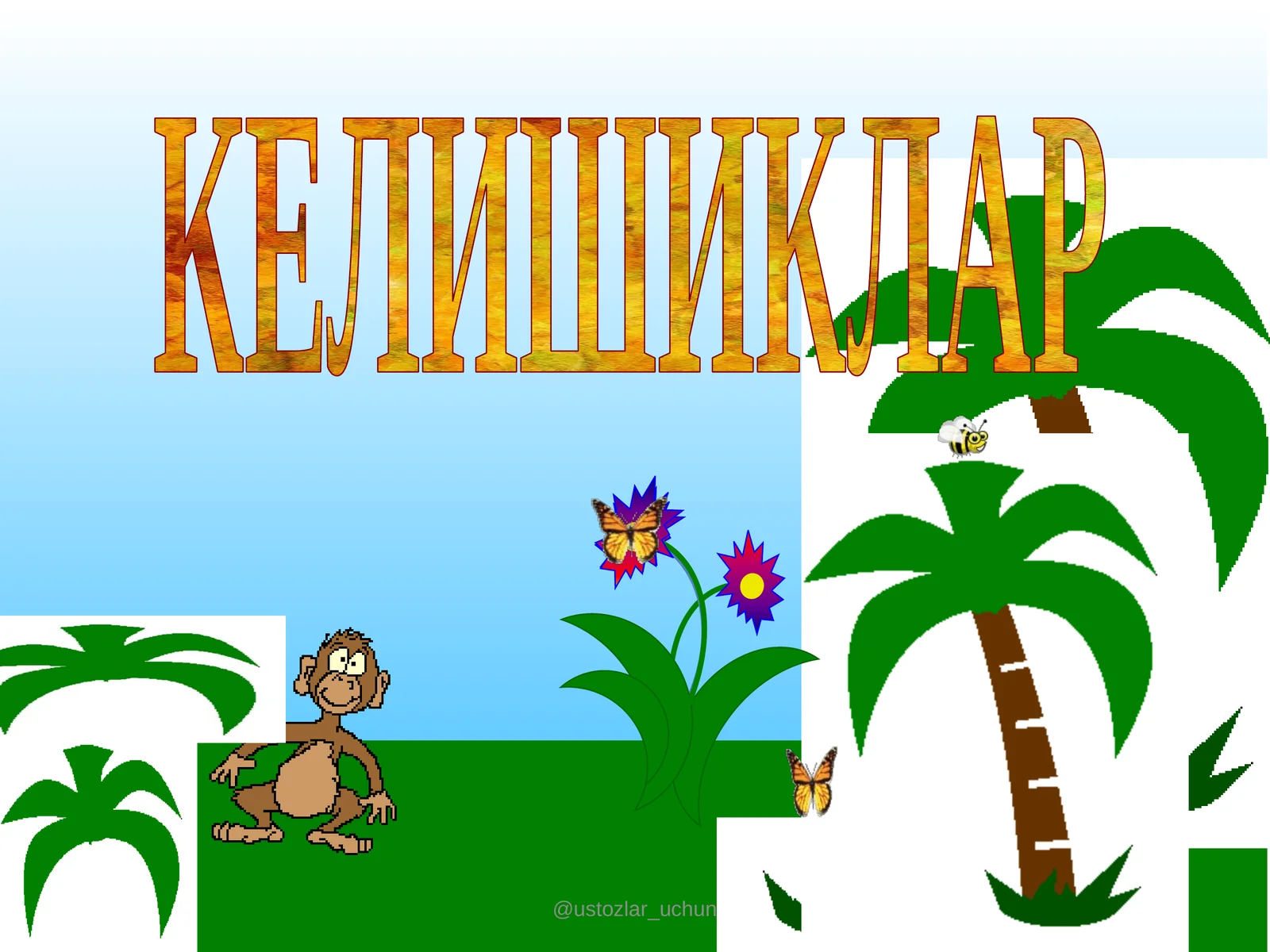 КЕЛИШИКЛАР 1
