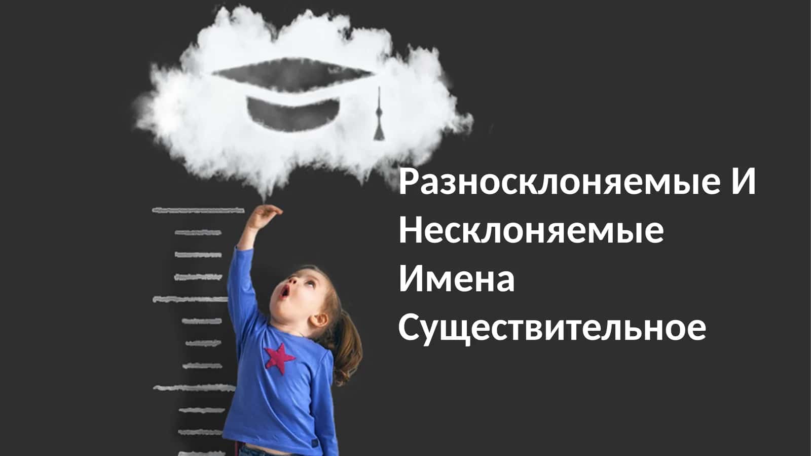 Разносклоняемые И Несклоняемые Имена Существительное 1