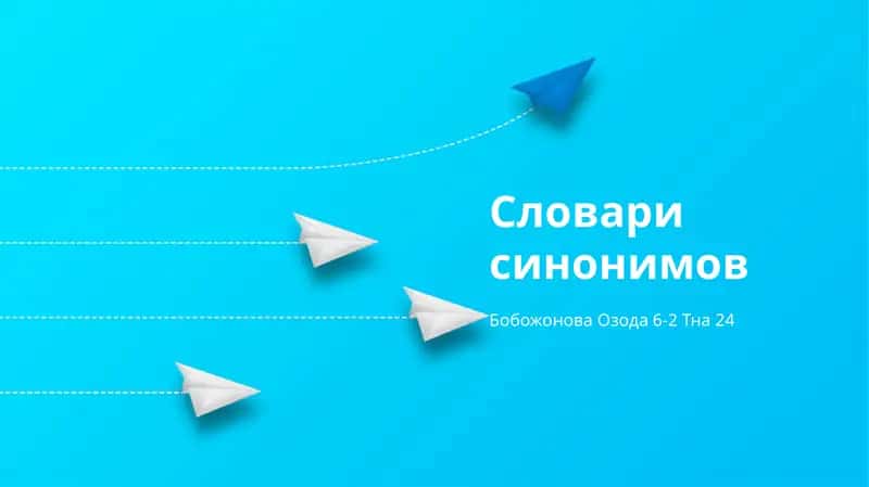 Словари синонимов 1