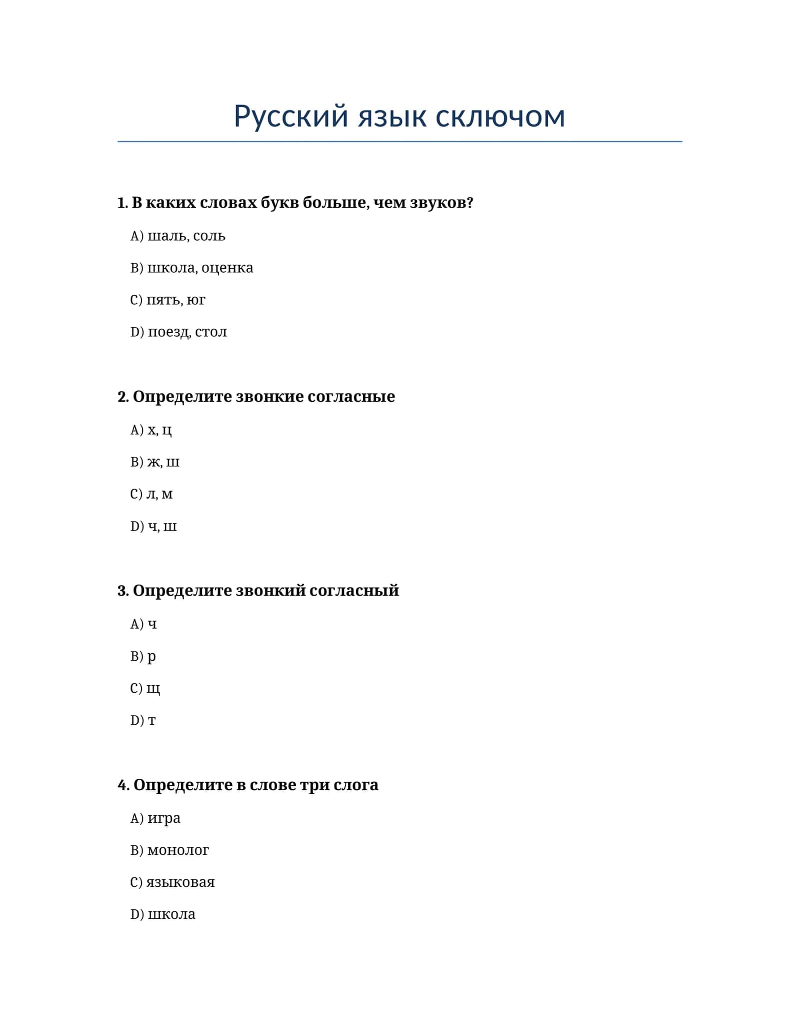 Русский язык сключом 1