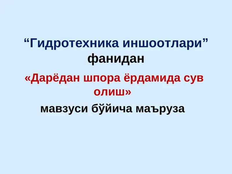 Гидротехника иншоотлари 1