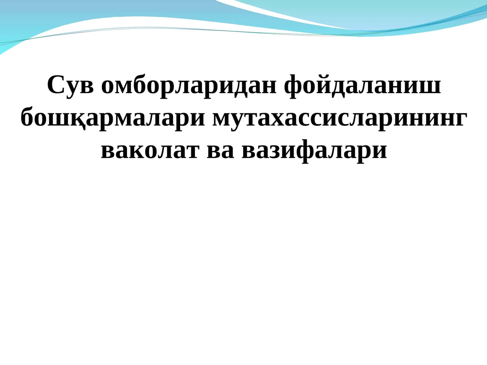Сув омборларидан фойдаланиш бошқармалари мутахассисларининг ваколат ва вазифалари 1
