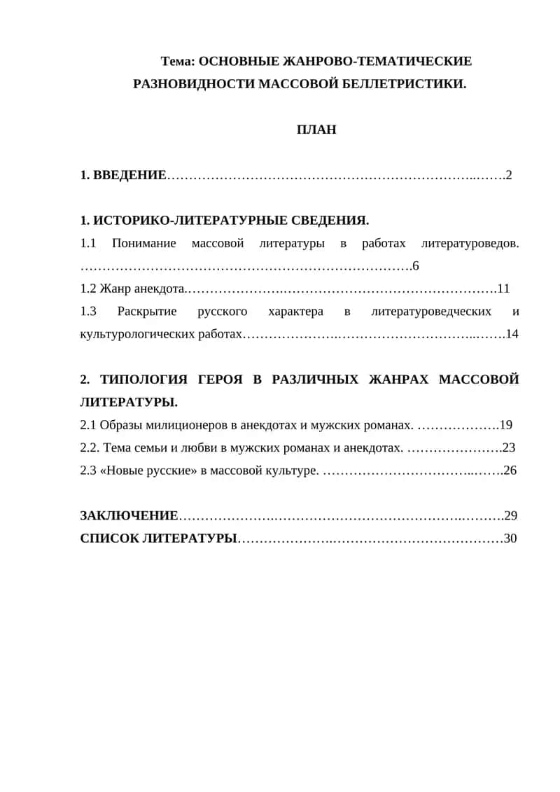 ОСНОВНЫЕ ЖАНРОВО-ТЕМАТИЧЕСКИЕ РАЗНОВИДНОСТИ МАССОВОЙ БЕЛЛЕТРИСТИКИ 1