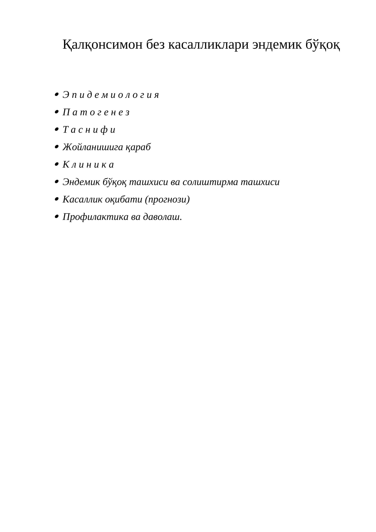 Эндемик буқоқ 1