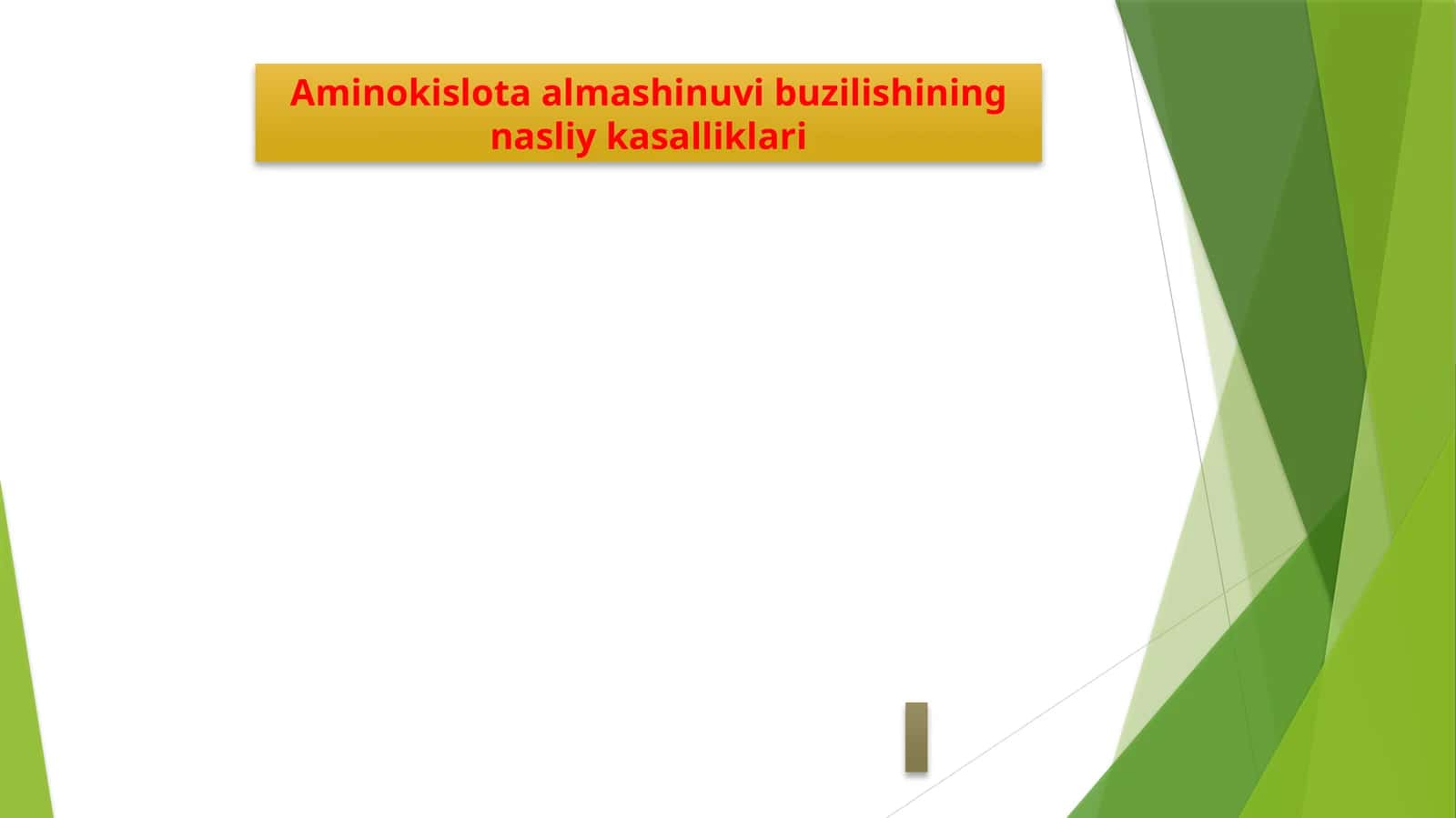 Aminokislota almashinuvining nasliy kasalliklari 1