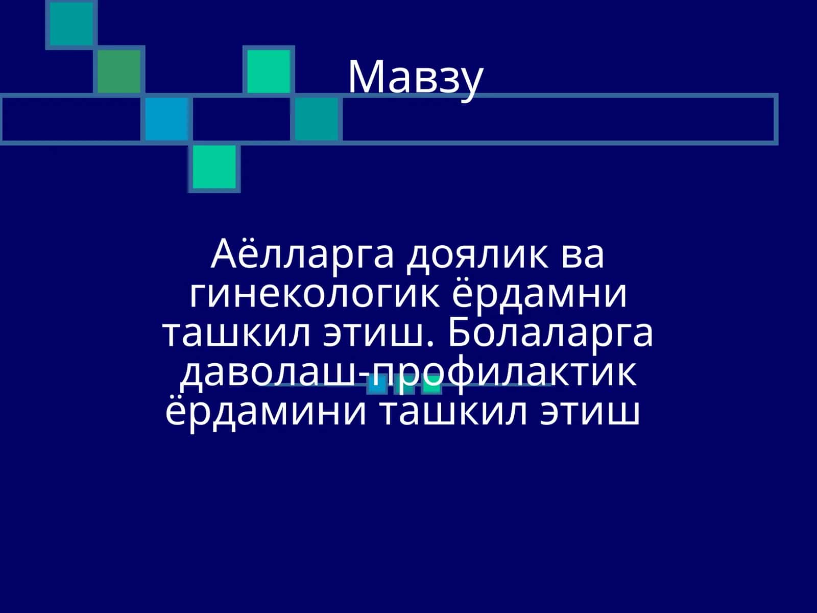 Аёлларга доялик ва гинекологик ёрдамни ташкил этиш 1