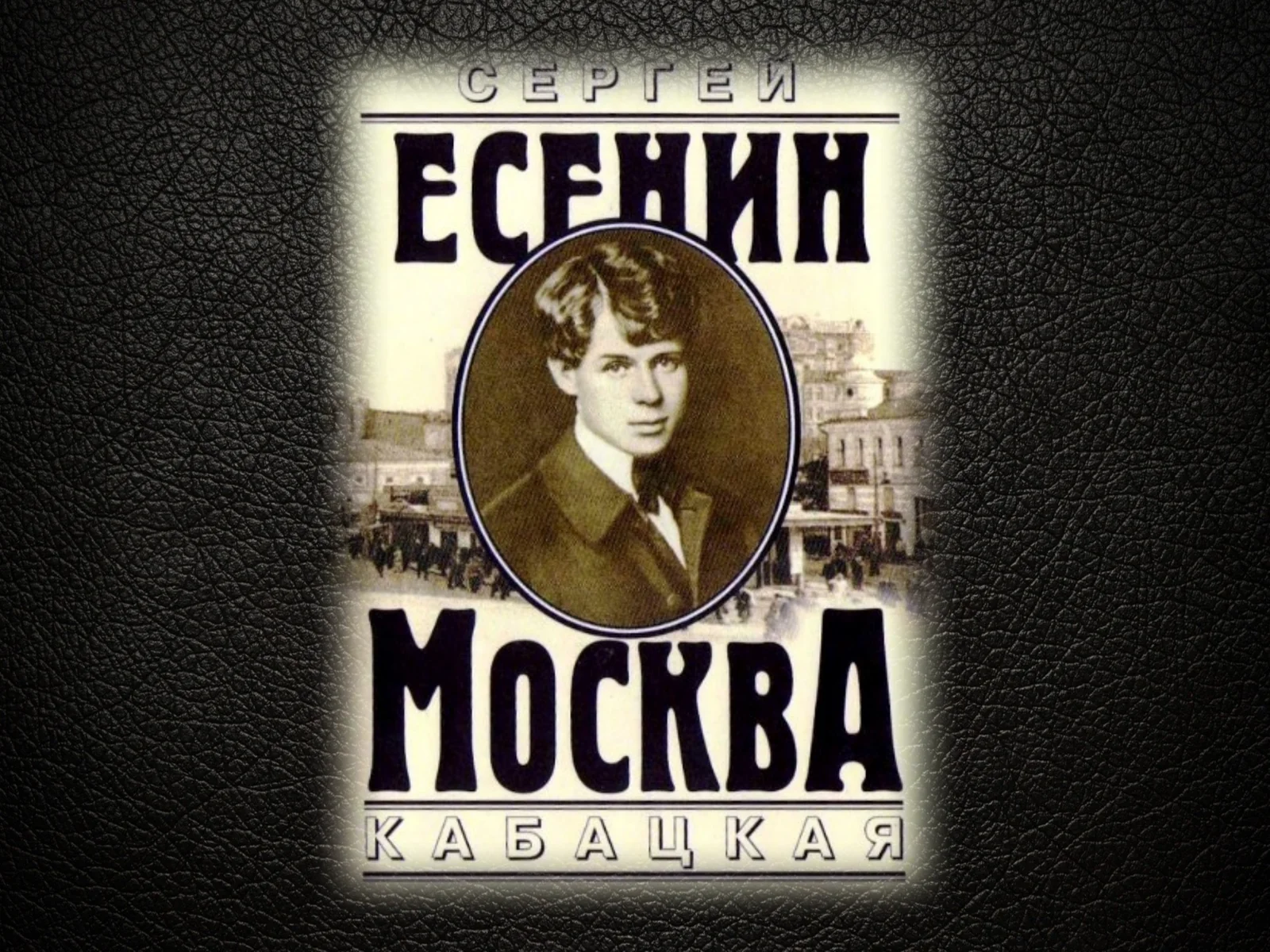 Не жалею, не зову, не плачу 1