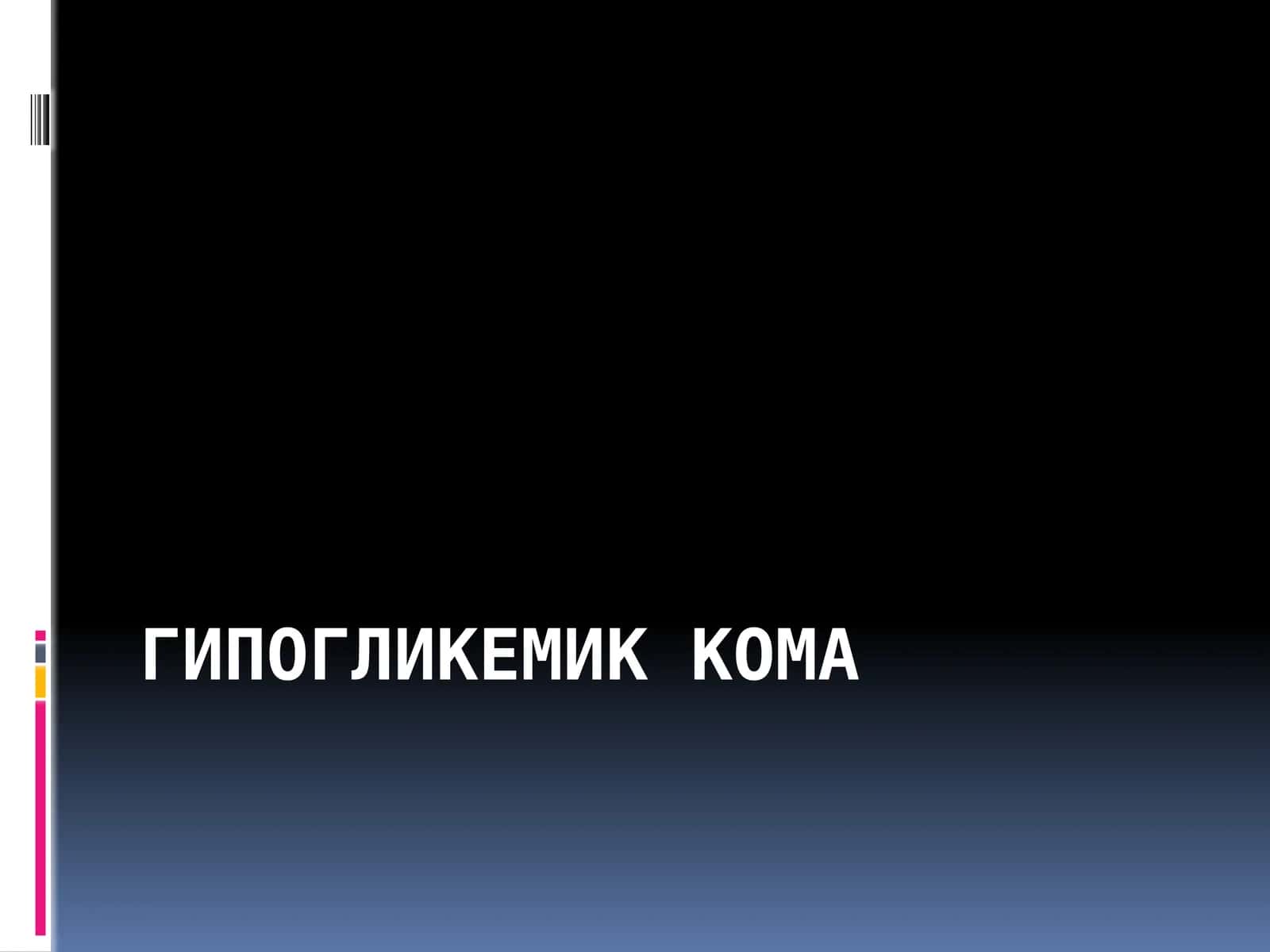 Гипогликемик кома 1