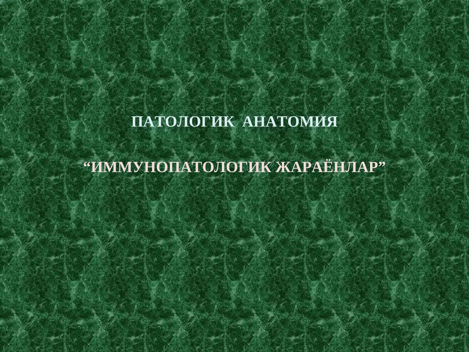 ИММУНОПАТОЛОГИК ЖАРАЁНЛАР 1