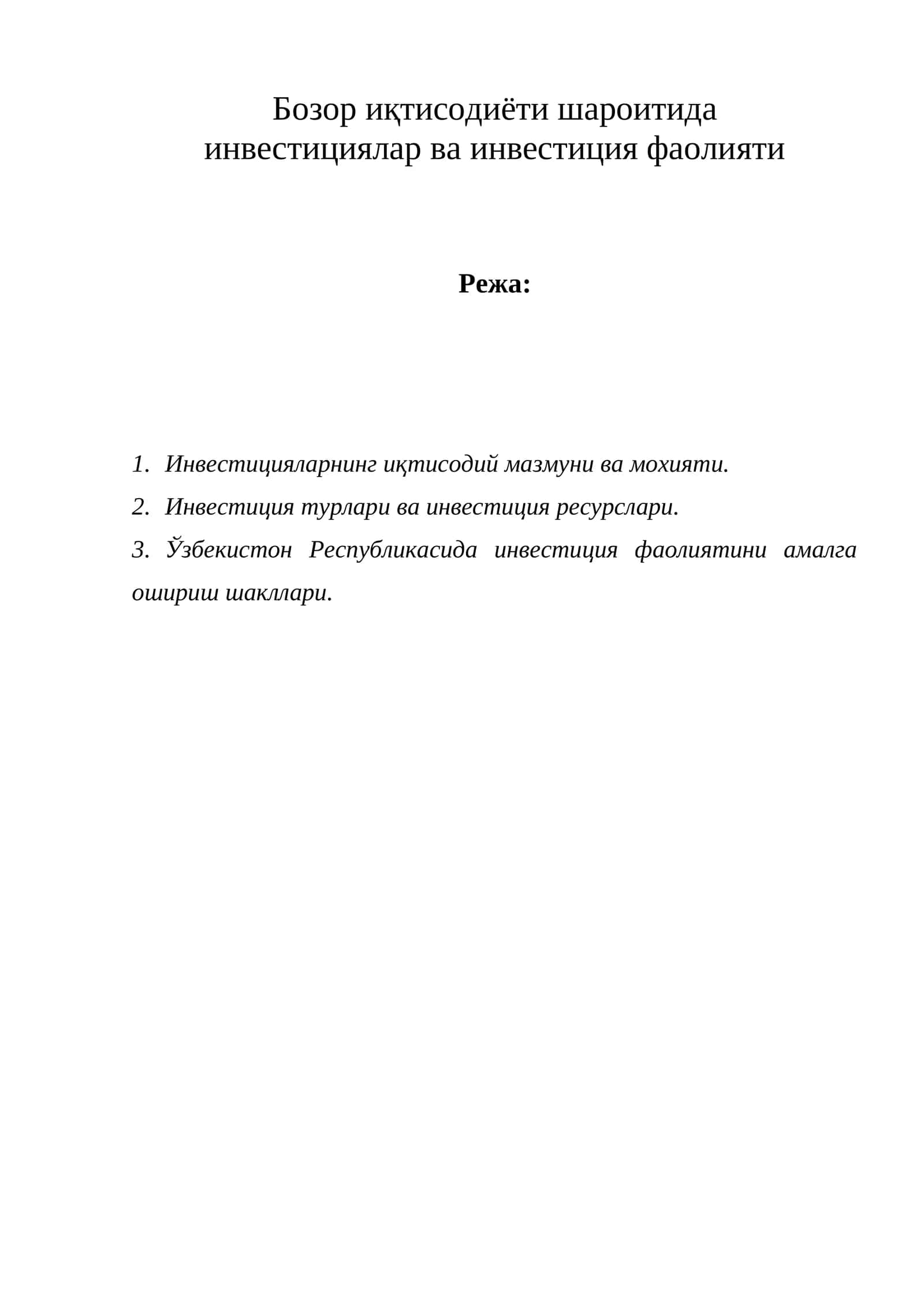 Бозор иқтисодиёти шароитида инвестициялар ва инвестиция фаолияти 1