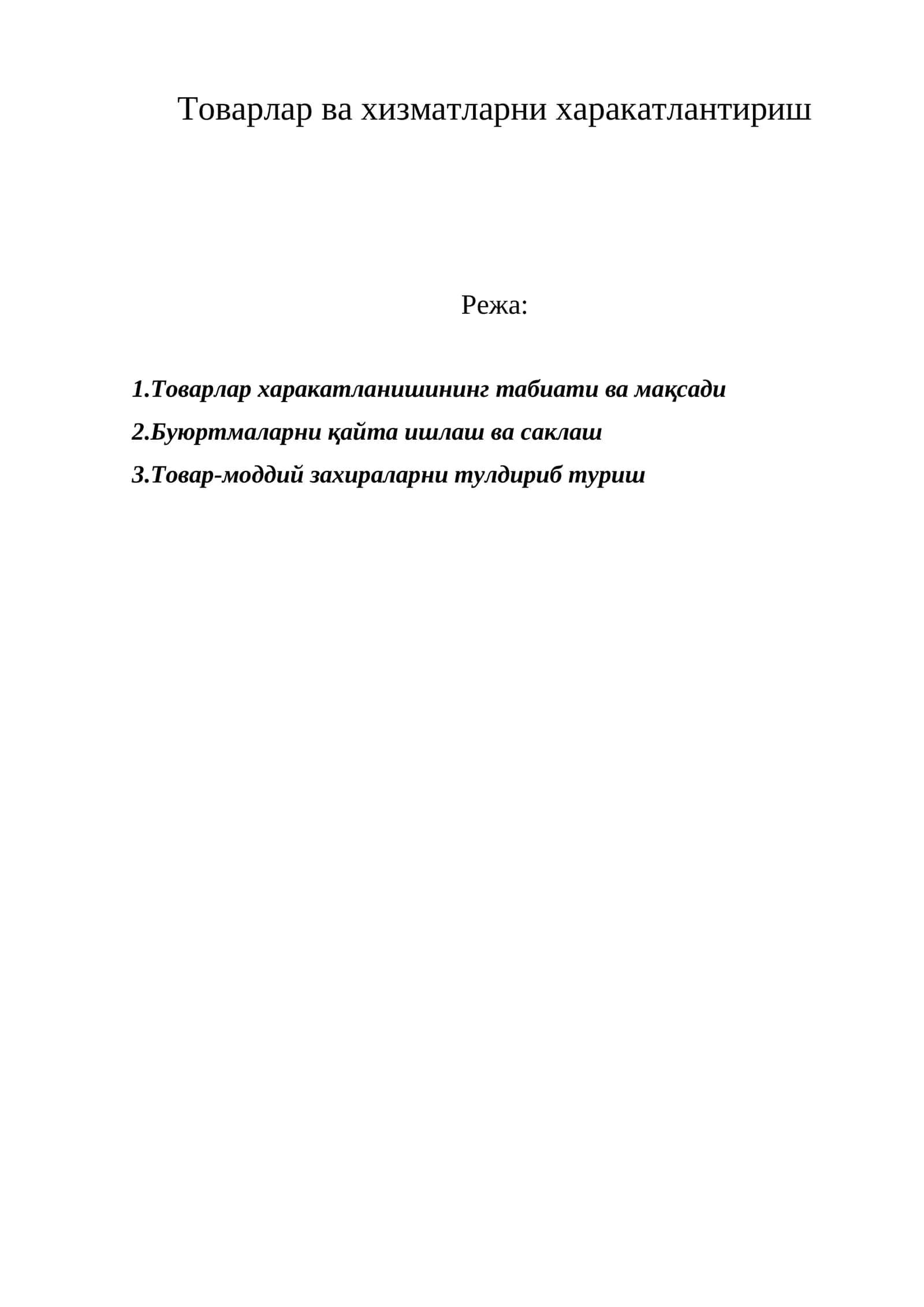 Товарлар ва хизматларни харакатлантириш 1