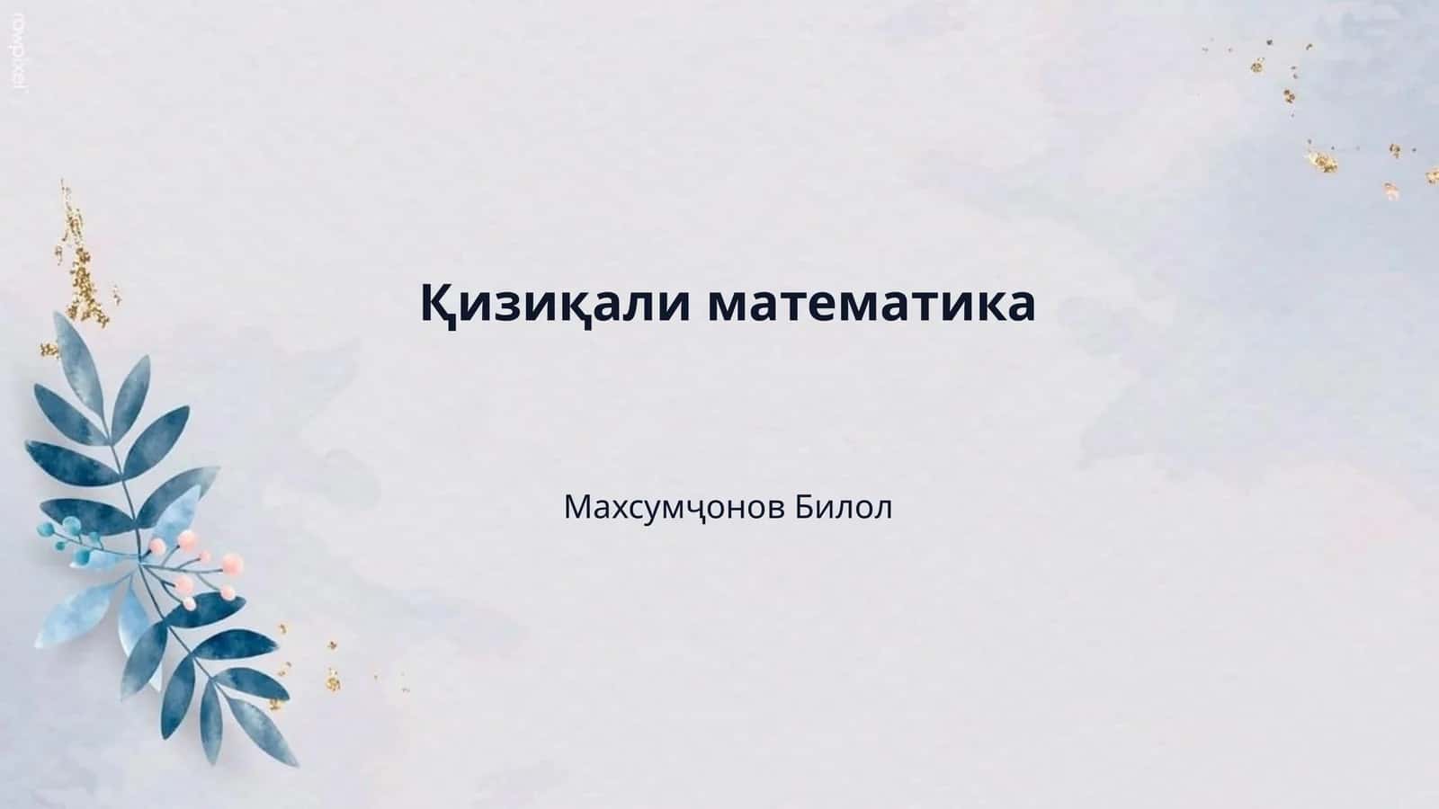 Қизиқали математика 1