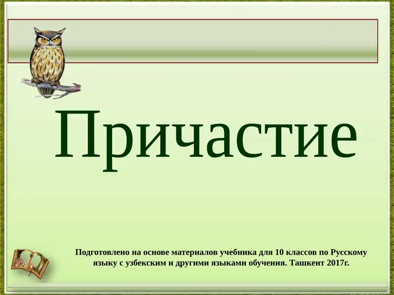 Причастие 1