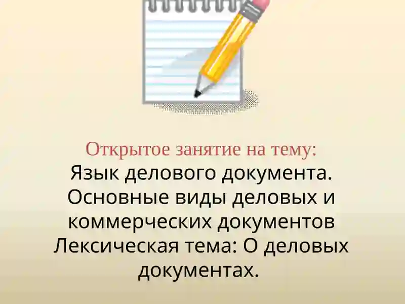 Язык делового документа. Основные виды деловых и коммерческих документов