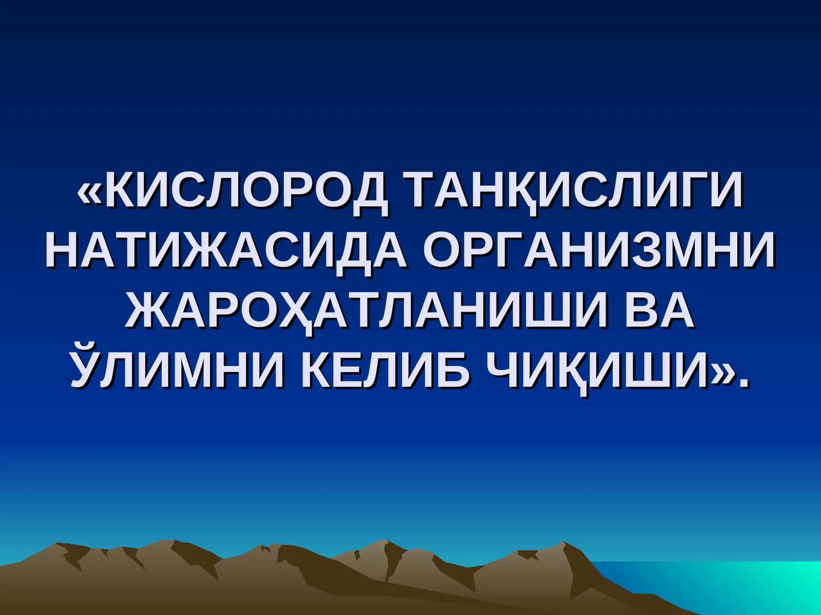 КИСЛОРОД ТАНҚИСЛИГИ НАТИЖАСИДА ОРГАНИЗМНИ ЖАРОҲАТЛАНИШИ ВА ЎЛИМНИ КЕЛИБ ЧИҚИШИ 1