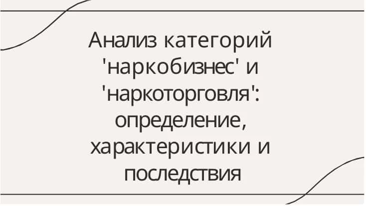 Анализ категорий  'наркобизнес' и  'наркоторговля':  определение,  характеристики и  последствия 1