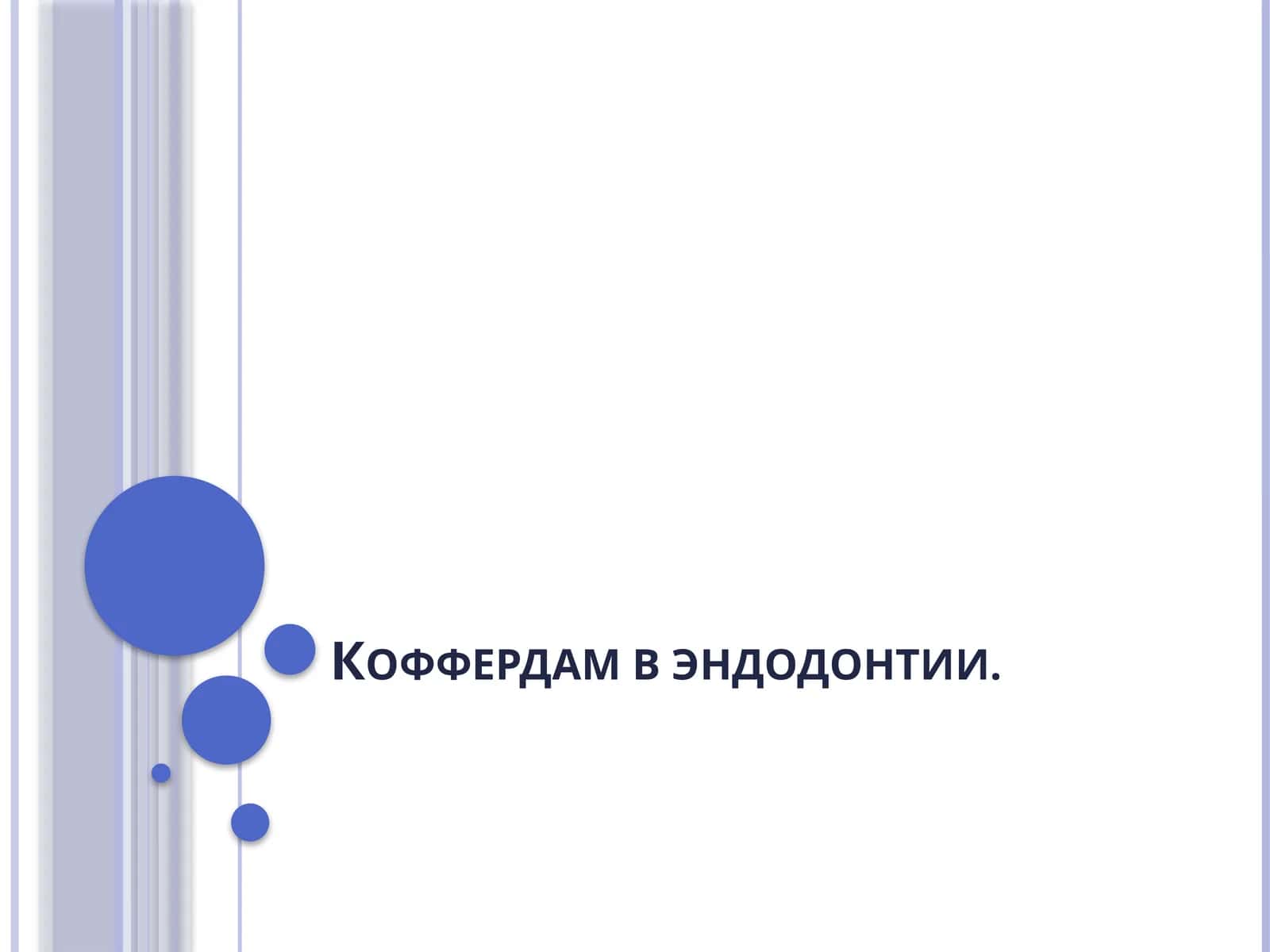 Коффердам вэндодонтии 1
