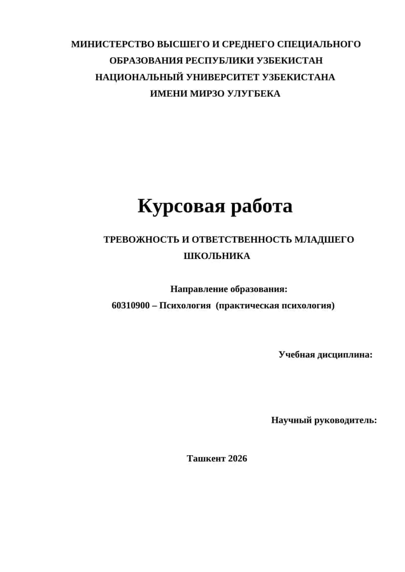 ТРЕВОЖНОСТЬ И ОТВЕТСТВЕННОСТЬ МЛАДШЕГО ШКОЛЬНИКА 1