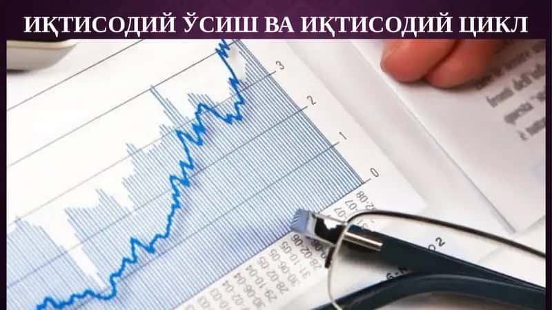 Иқтисодий ўсиш ва иқтисодий цикл 1