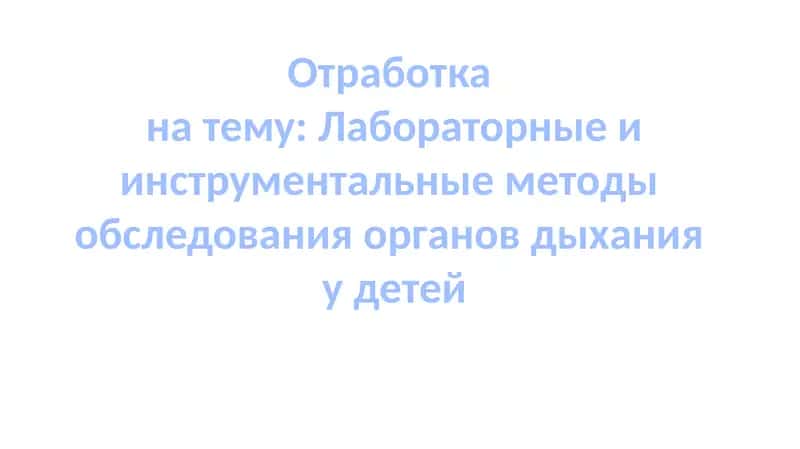 Лабораторные и инструментальные методы обследования органов дыхания у детей 1