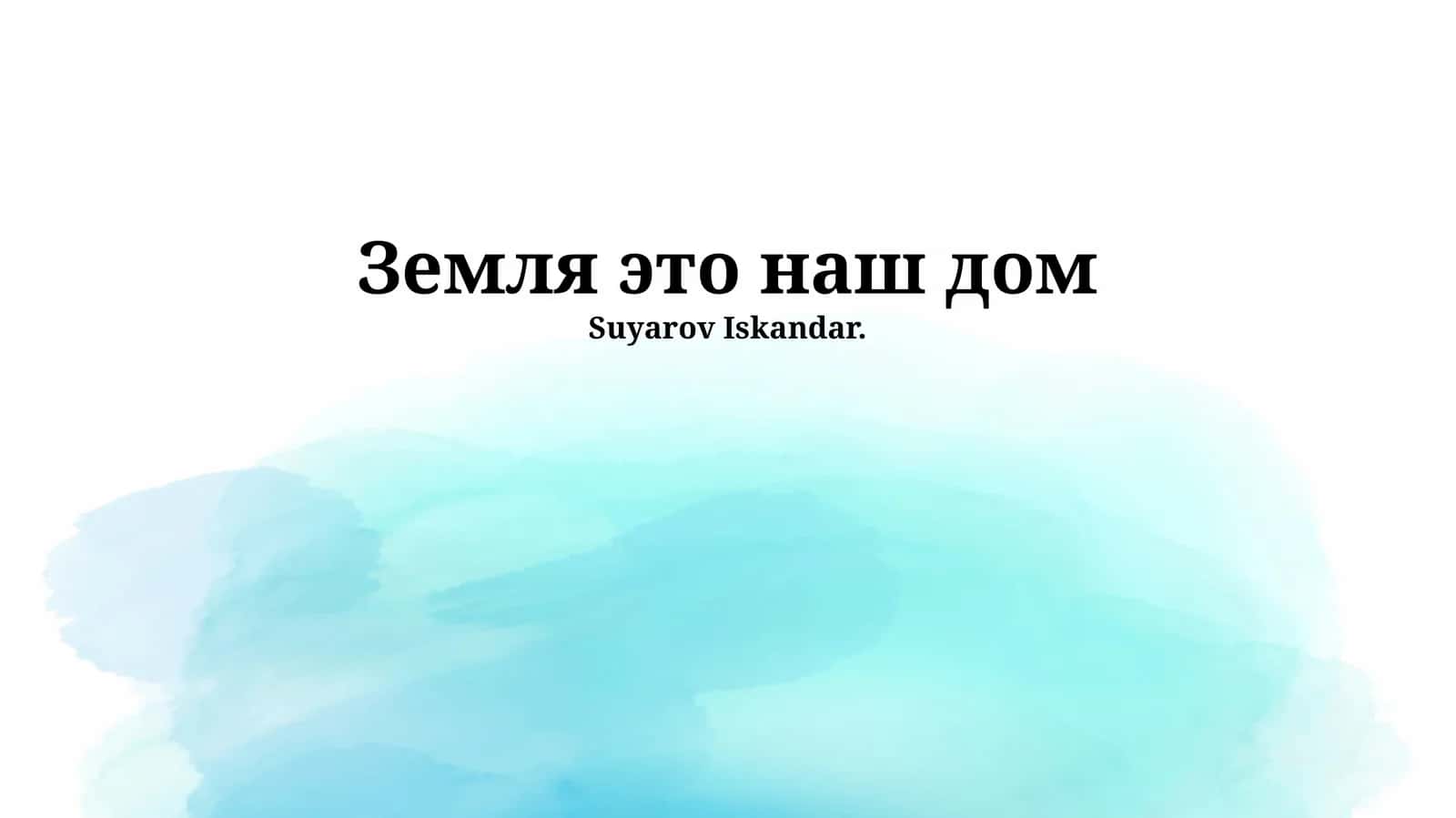 Земля это наш дом 1