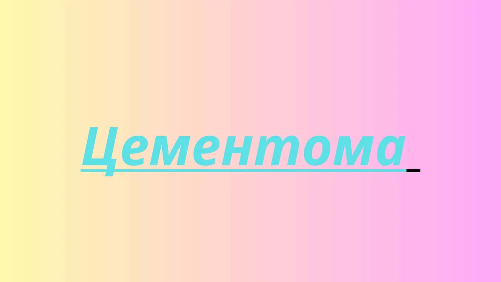 Цементома 1