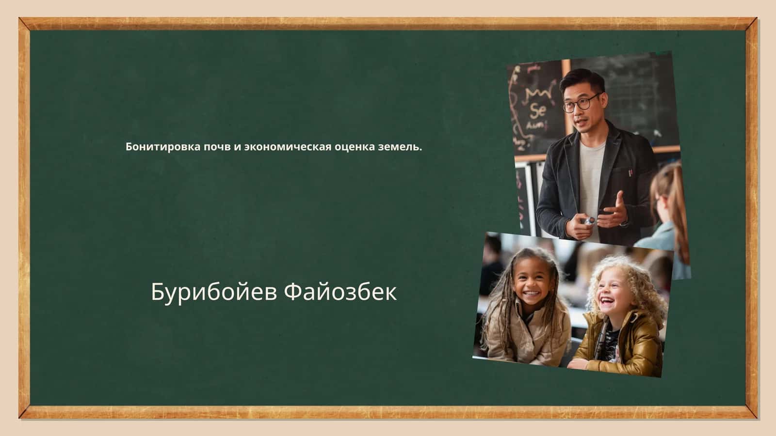 Бонитировка почв и экономическая оценка земель 1
