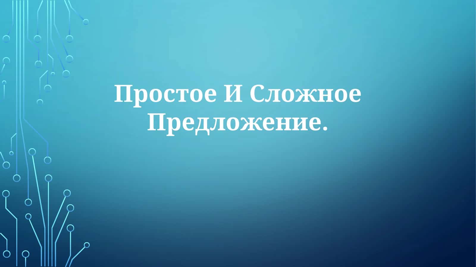 Простое И СложноеПредложение 1