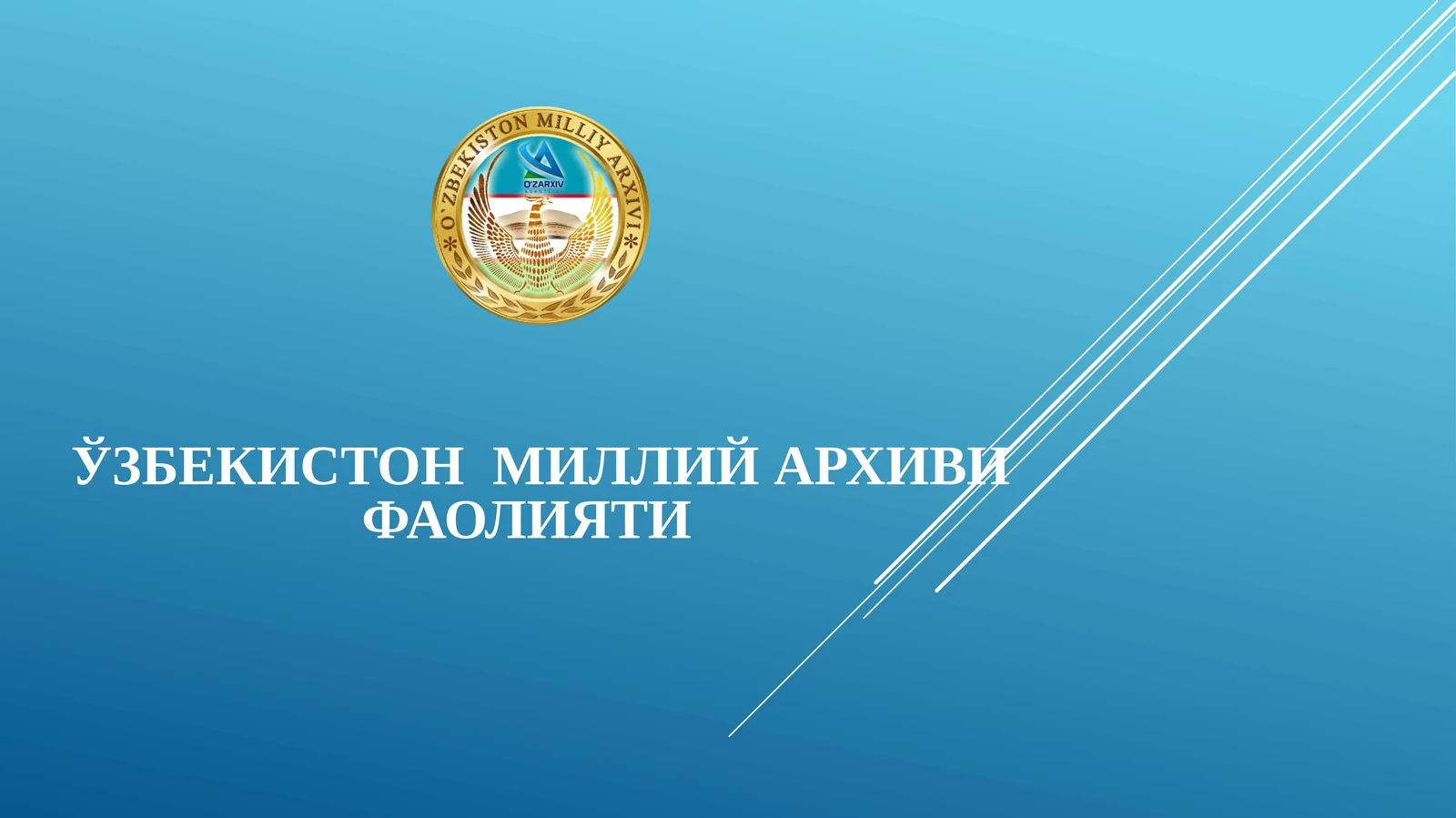 Ўзбекистон Миллий архиви фаолияти 1