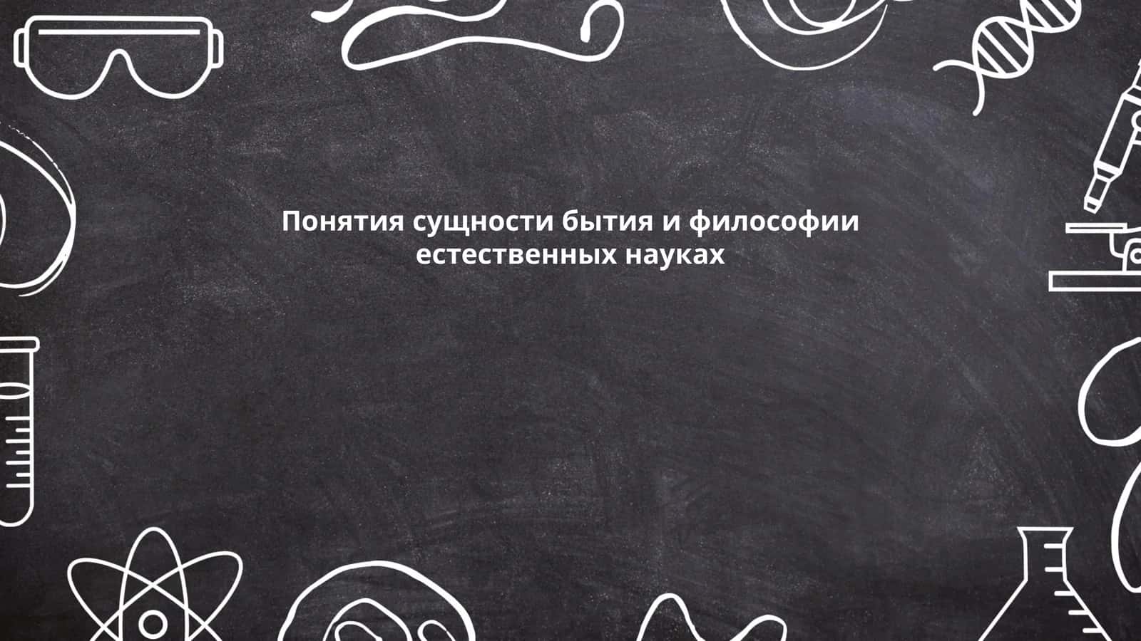 Понятия сущности бытия и философии естественных науках 1