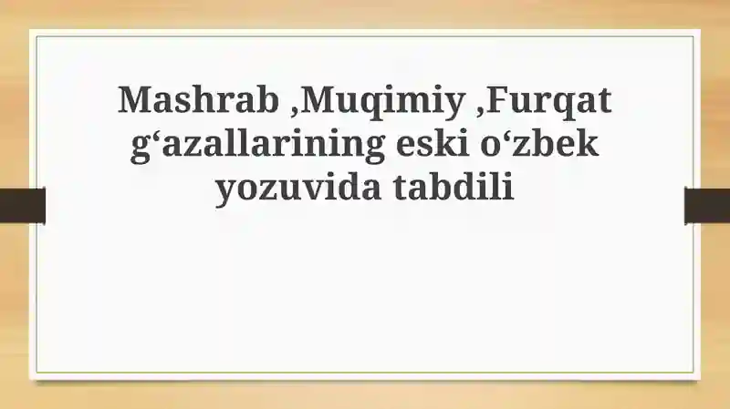Mashrab, Muqimiy va Furqat g'azallarining eski o'zbek yozuvi