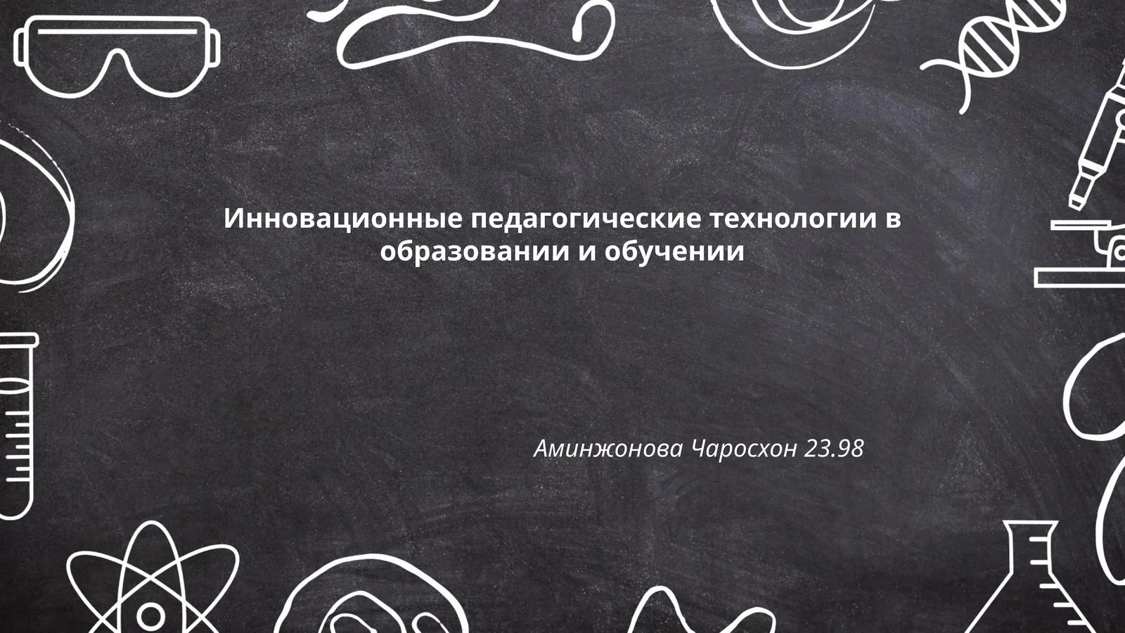 Инновационные педагогические технологии в образовании и обучении 1