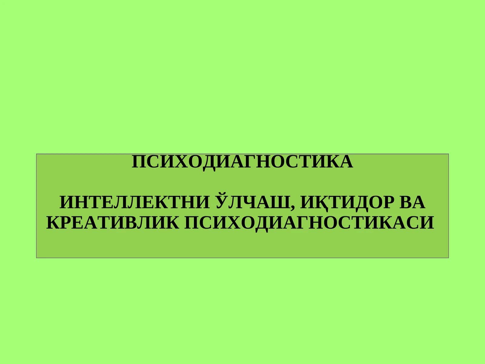 ИНТЕЛЛЕКТНИ ЎЛЧАШ, ИҚТИДОР ВА КРЕАТИВЛИК ПСИХОДИАГНОСТИКАСИ 1