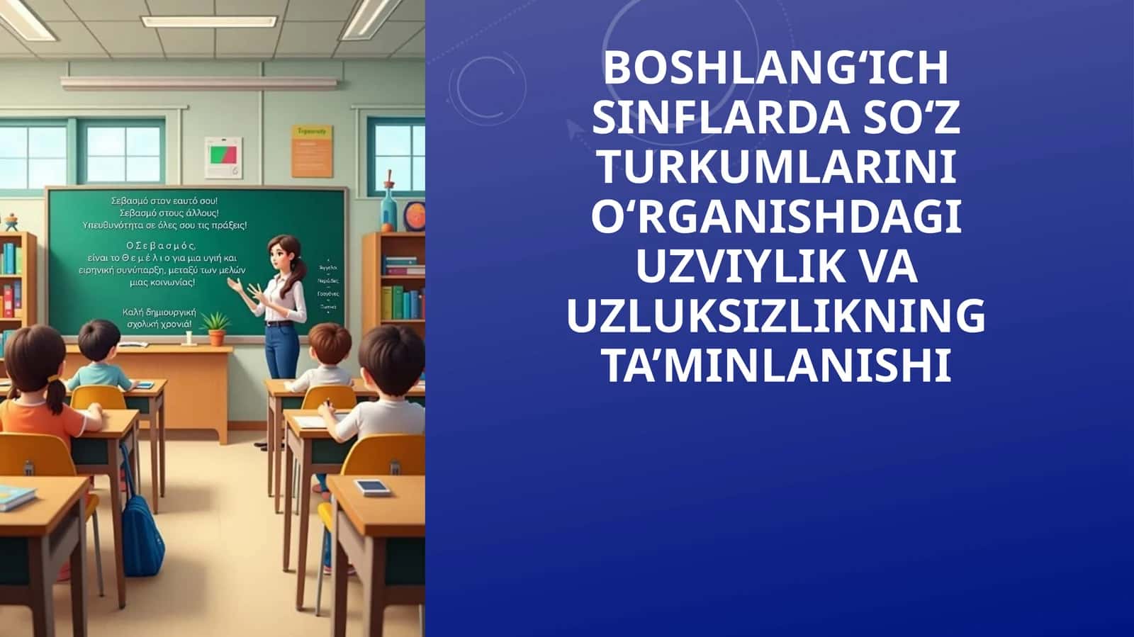 Boshlang‘ich sinflarda so‘z turkumlarini o‘rganishdagi uzviylik va uzluksizlikning ta’minlanishi 1