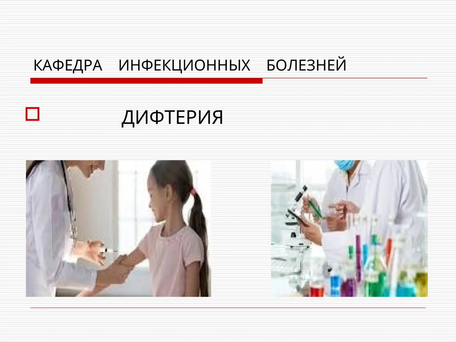 ДИФТЕРИЯ 1