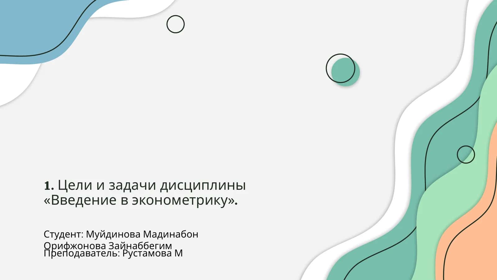 Введение в эконометрику 1