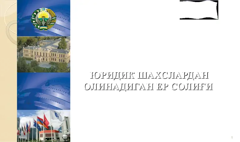 Юрид шахс ер солиғи 1