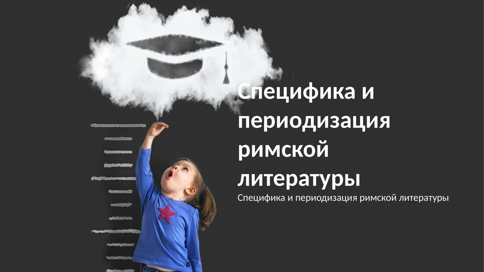 Периодизация и основные этапы развития римской литературы 1
