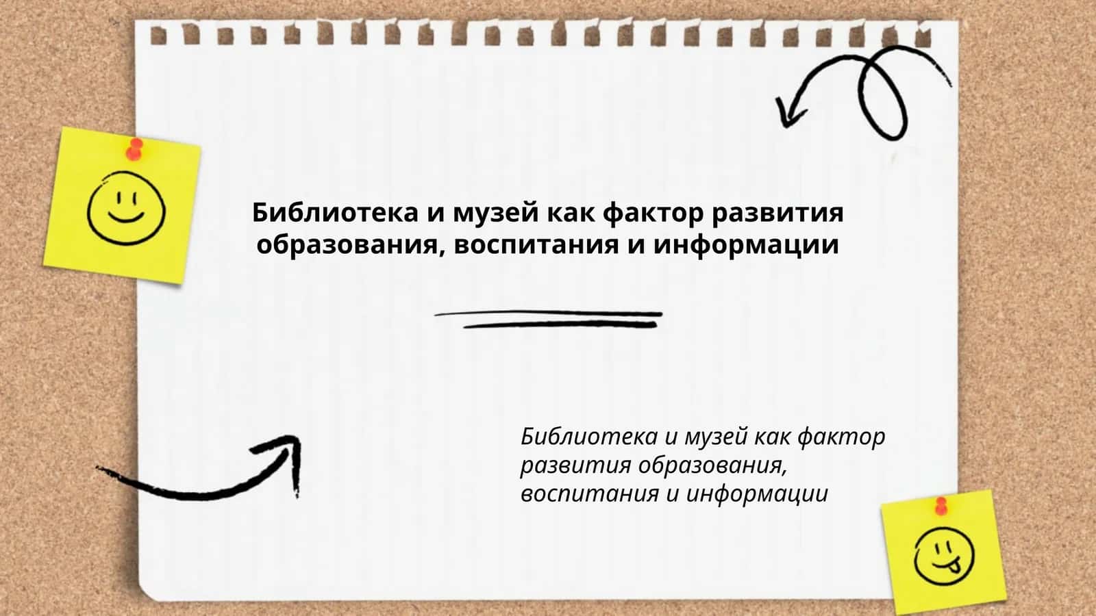 Библиотека и музей как фактор развития образования, воспитания и информации 1