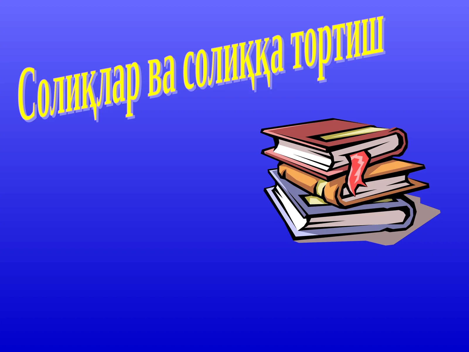Солиқлар ва солиққа тортиш 1