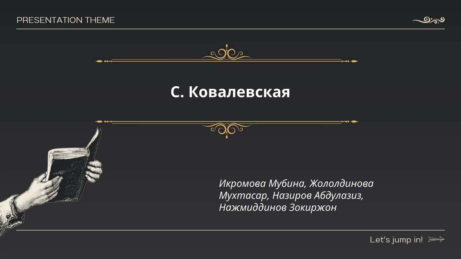 Биография С. Ковалевской 1