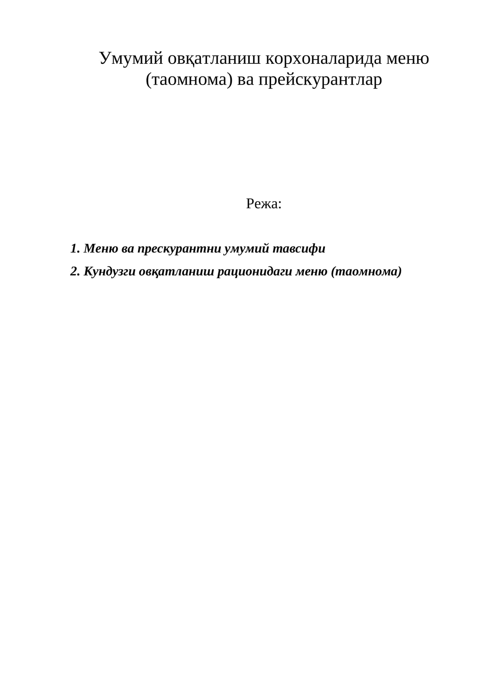 Умумий овқатланиш корхоналарида меню (таомнома) ва прейскурантлар 1