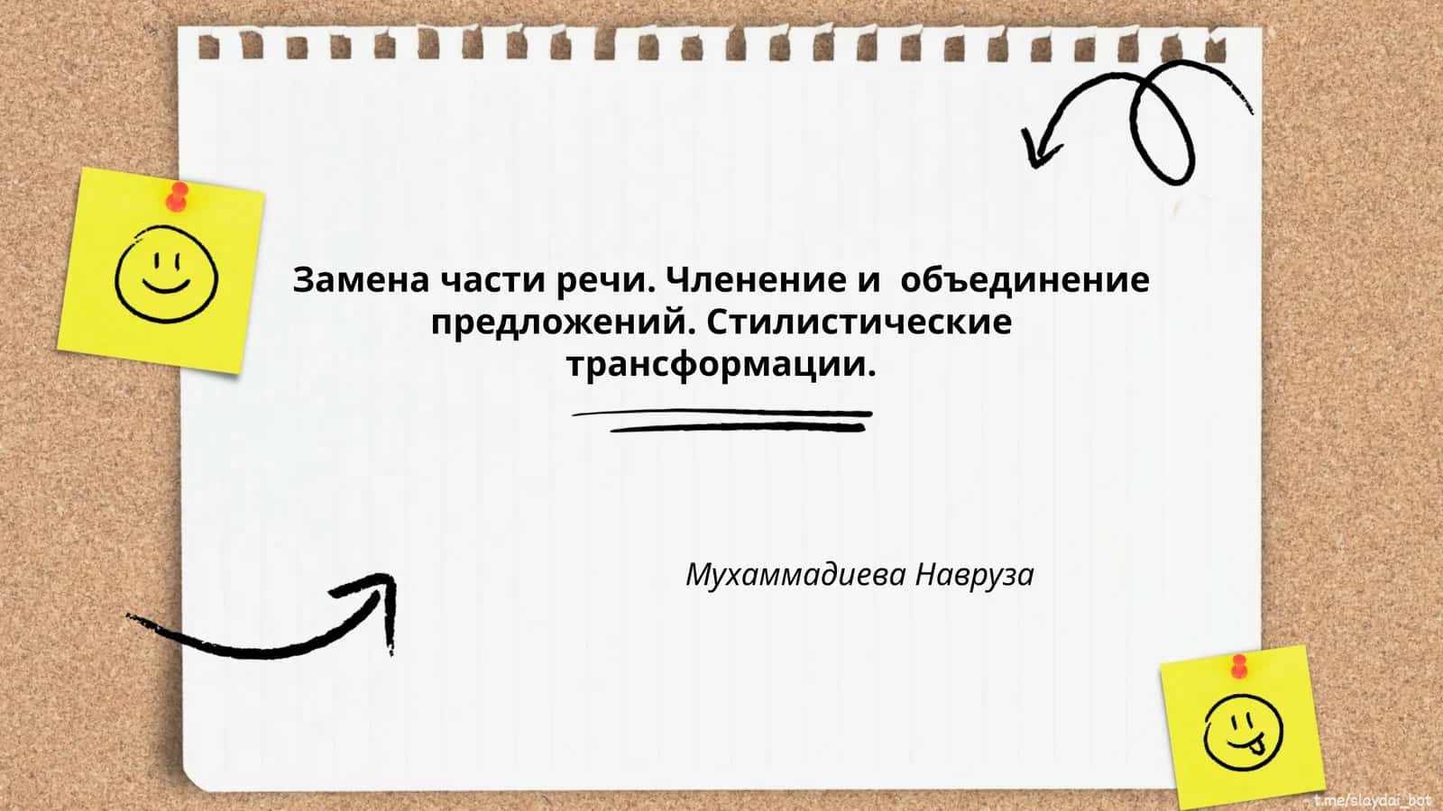 Замена части речи. Членение и объединение предложений. Стилистические трансформации 1