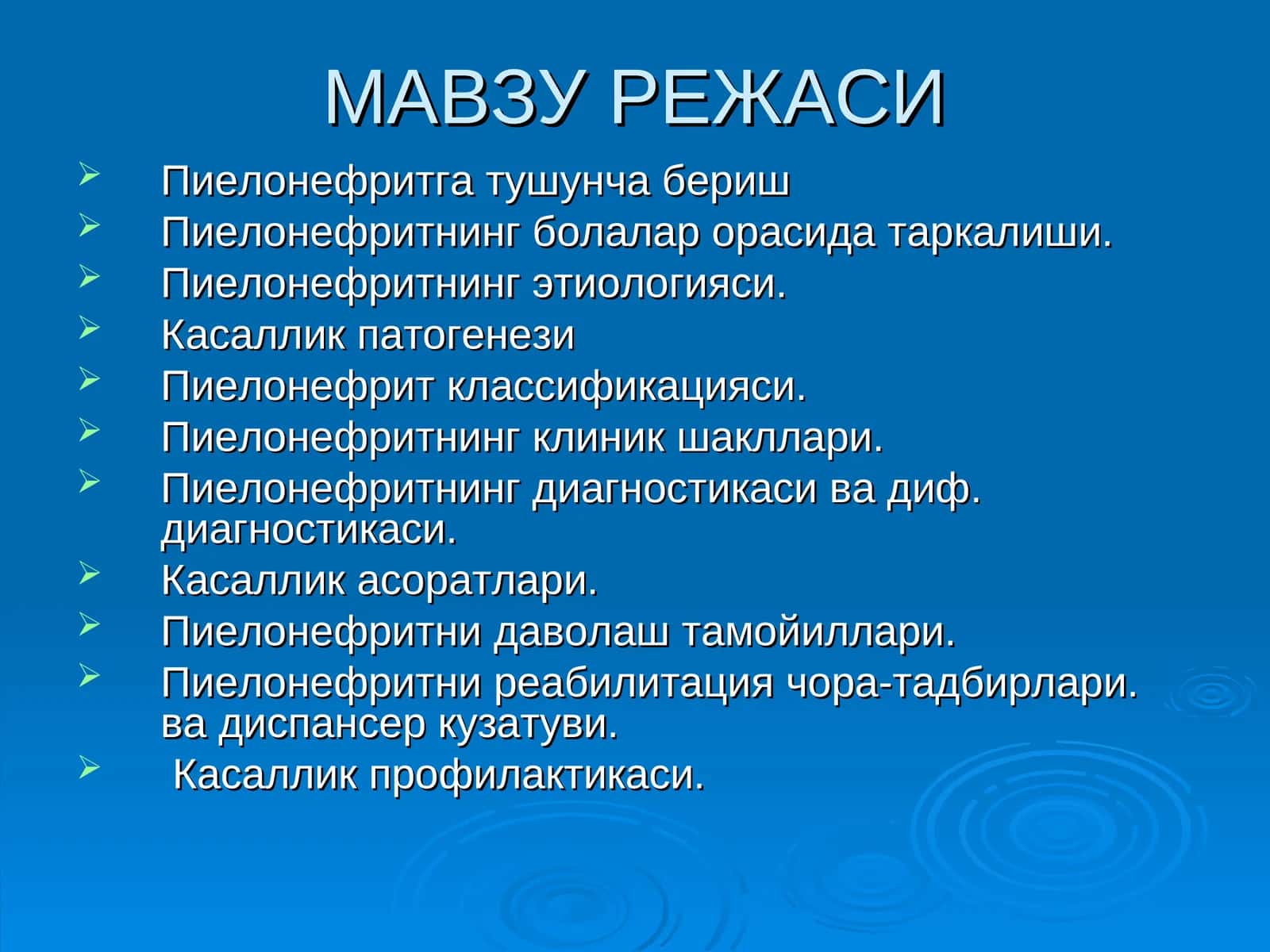Пиелонефритга тушунча бериш 1