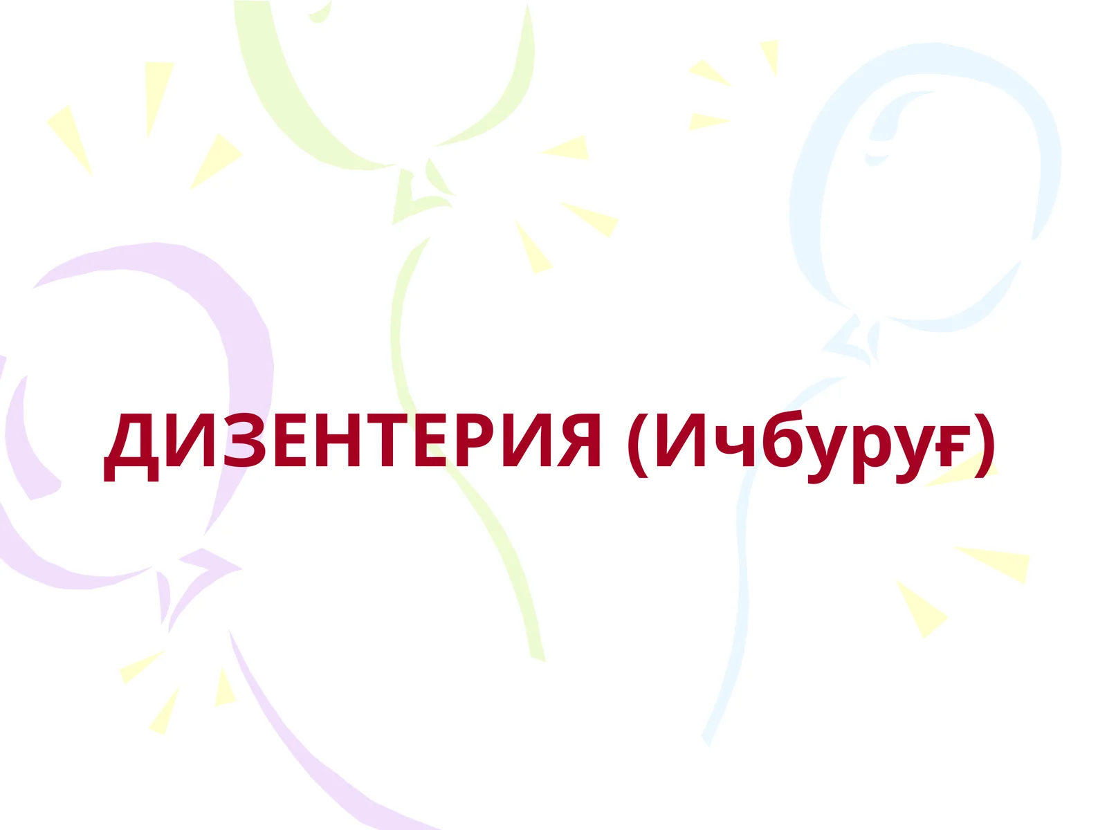 ДИЗЕНТЕРИЯ (Ичбуруғ) 1