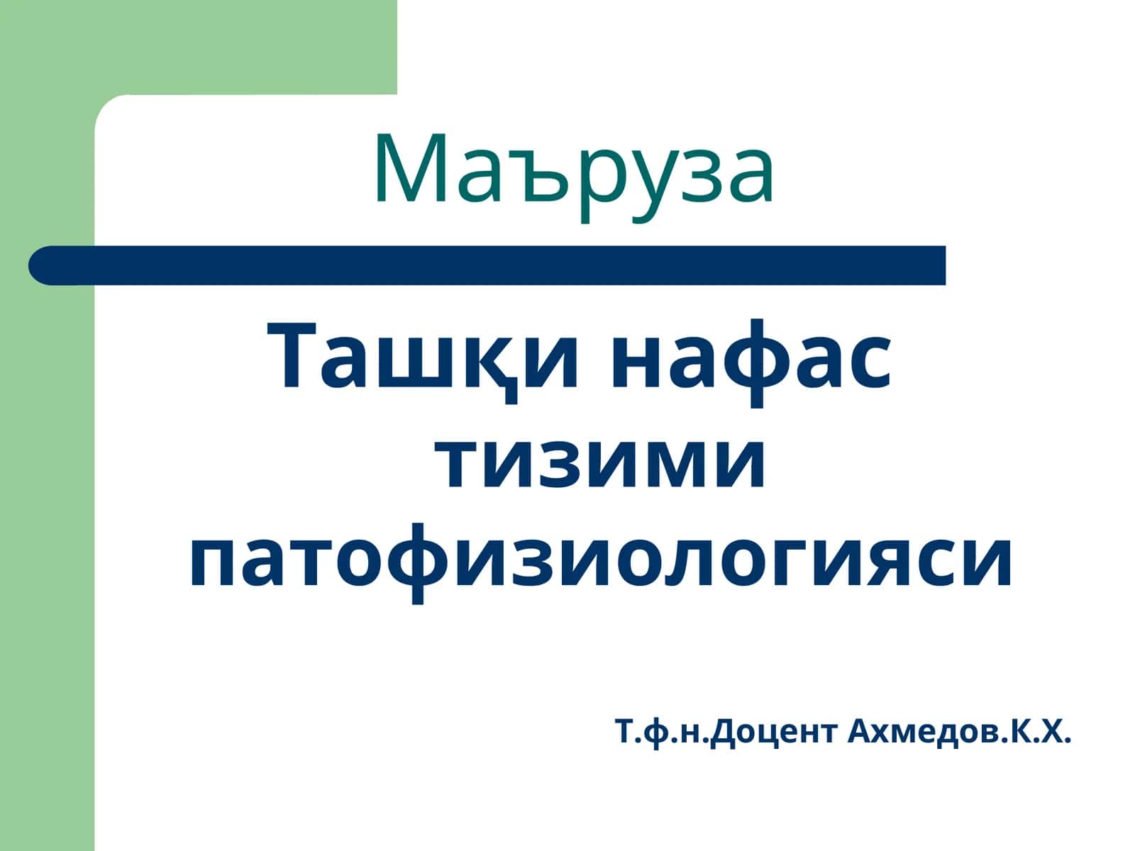 Ташқи нафастизими патофизиологияси 1