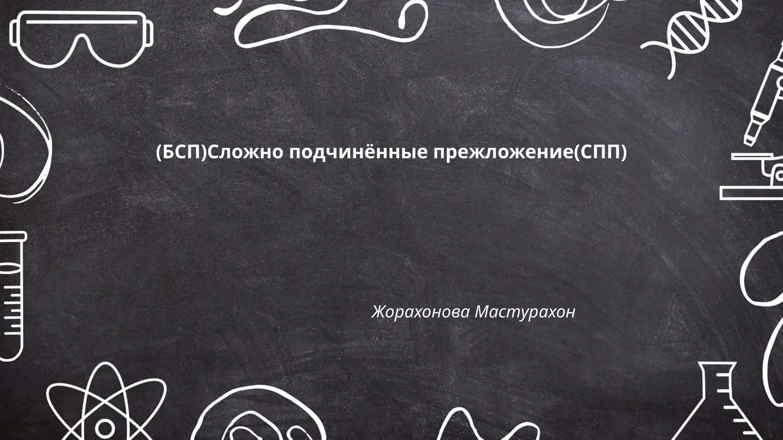 (БСП)Сложно подчинённые прежложение(СПП) 1