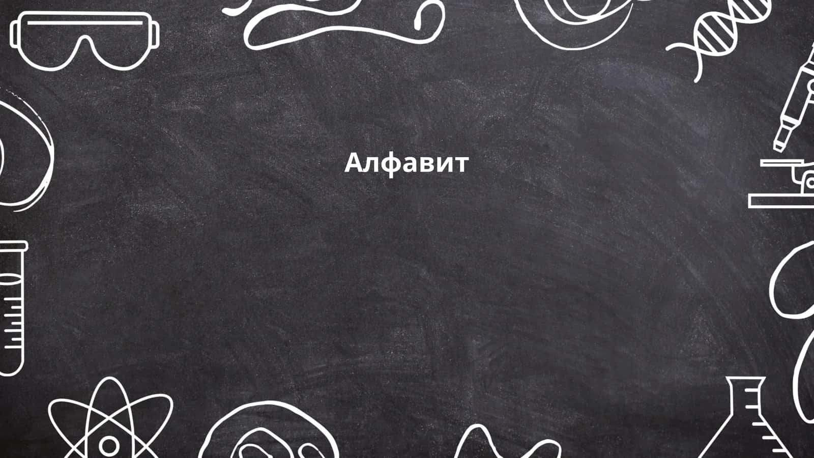 Алфавит 1