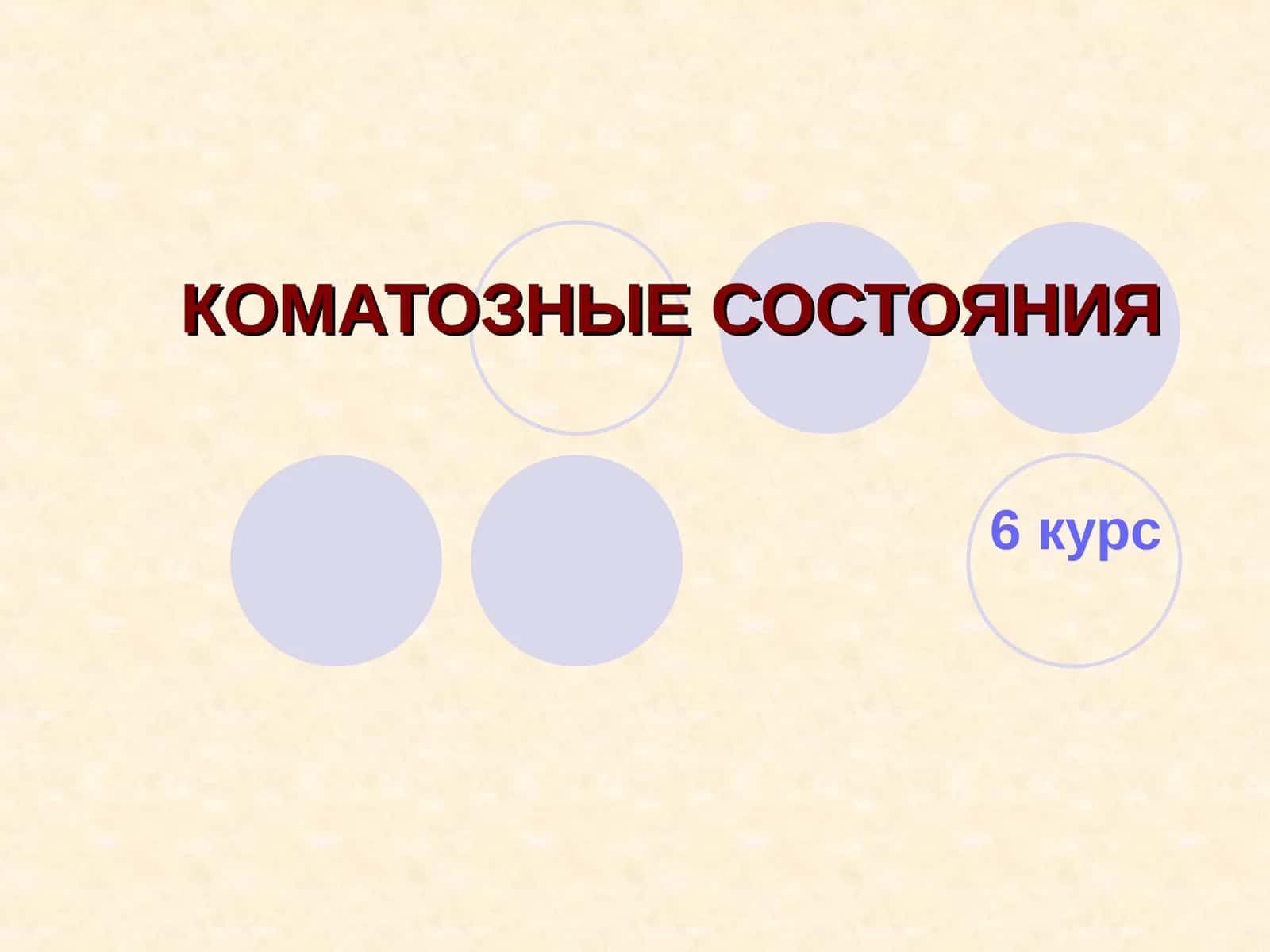 КОМАТОЗНЫЕ СОСТОЯНИЯ 1